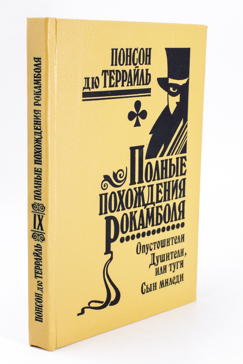 

Полные похождения Рокамболя. Том 9
