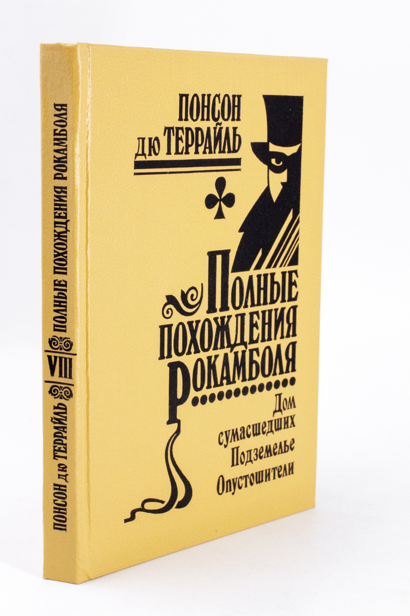 фото Книга полные похождения рокамболя. том 8 политехника