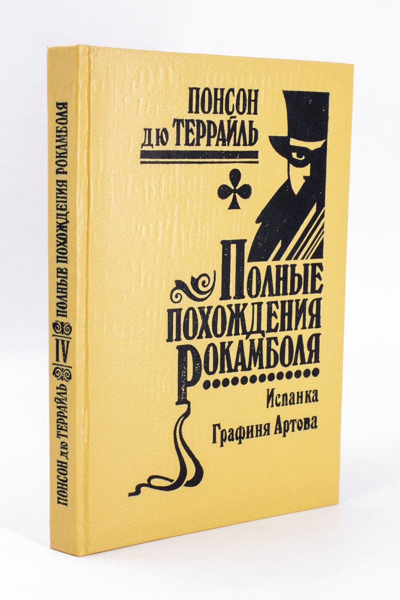 

Полные похождения Рокамболя. Том 4. Испанка