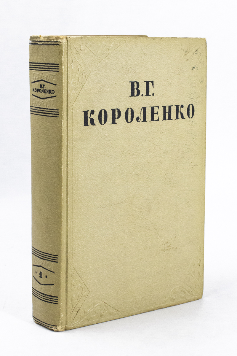 

В.Г. Короленко. Собрание сочинений в 10 томах. Том 1