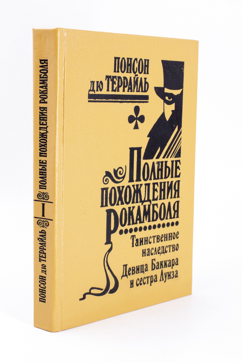 

Полные похождения Рокамболя. Том 1