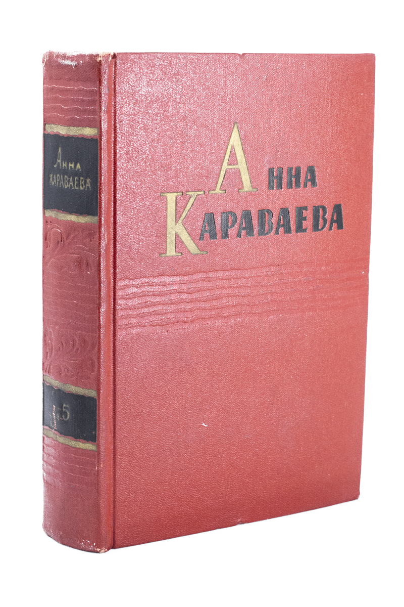 

Анна Караваева. Собрание сочинений в 5 томах. Том 5