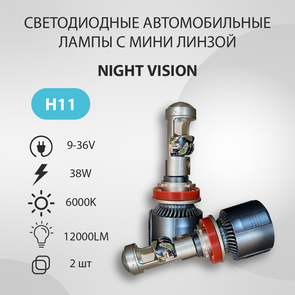 Светодиодная авто лампа VTLIGHT NIGHT VISION H11