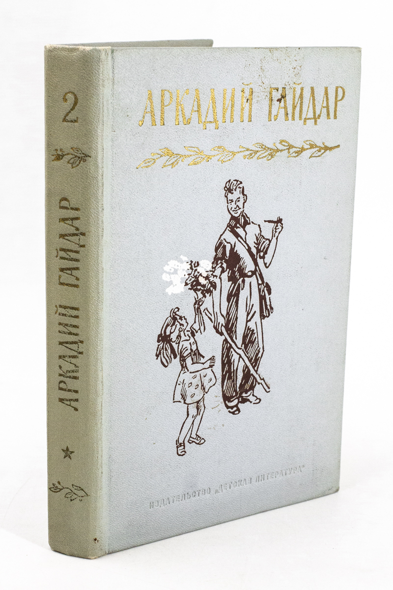 

Книга Аркадий Гайдар. Собрание сочинений в 4-х томах. Том 2