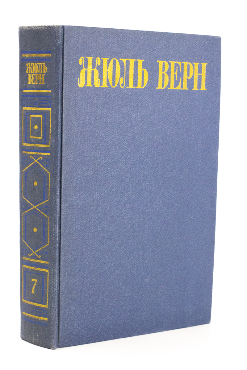 

Книга Жюль Верн. Собрание сочинений в восьми томах. Том 7