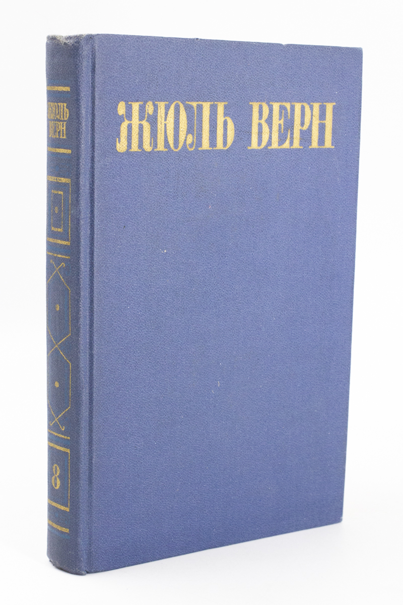 

Жюль Верн. Собрание сочинений в восьми томах. Том 8