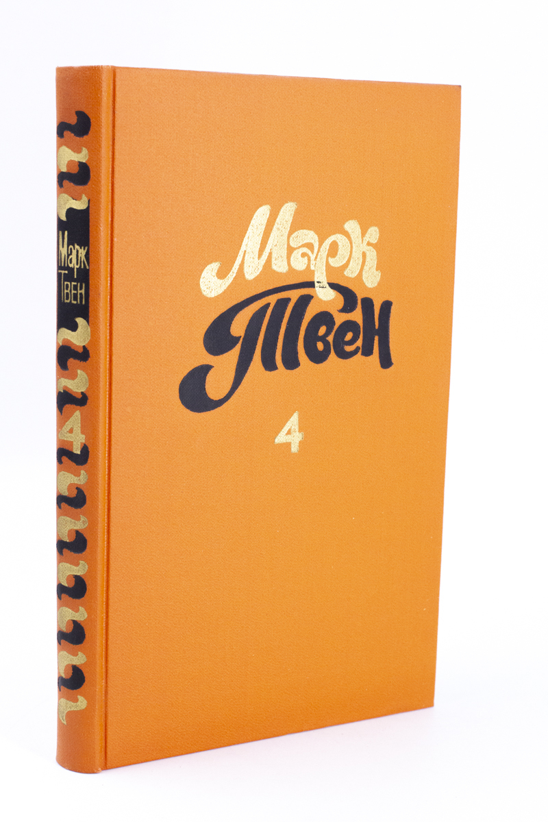

Книга Марк Твен. Собрание сочинений в 8 томах. Том 4