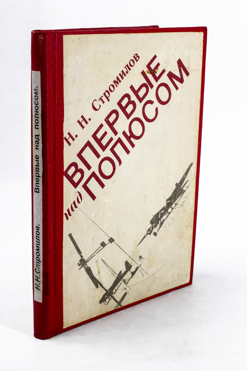 

Книга Впервые над полюсом