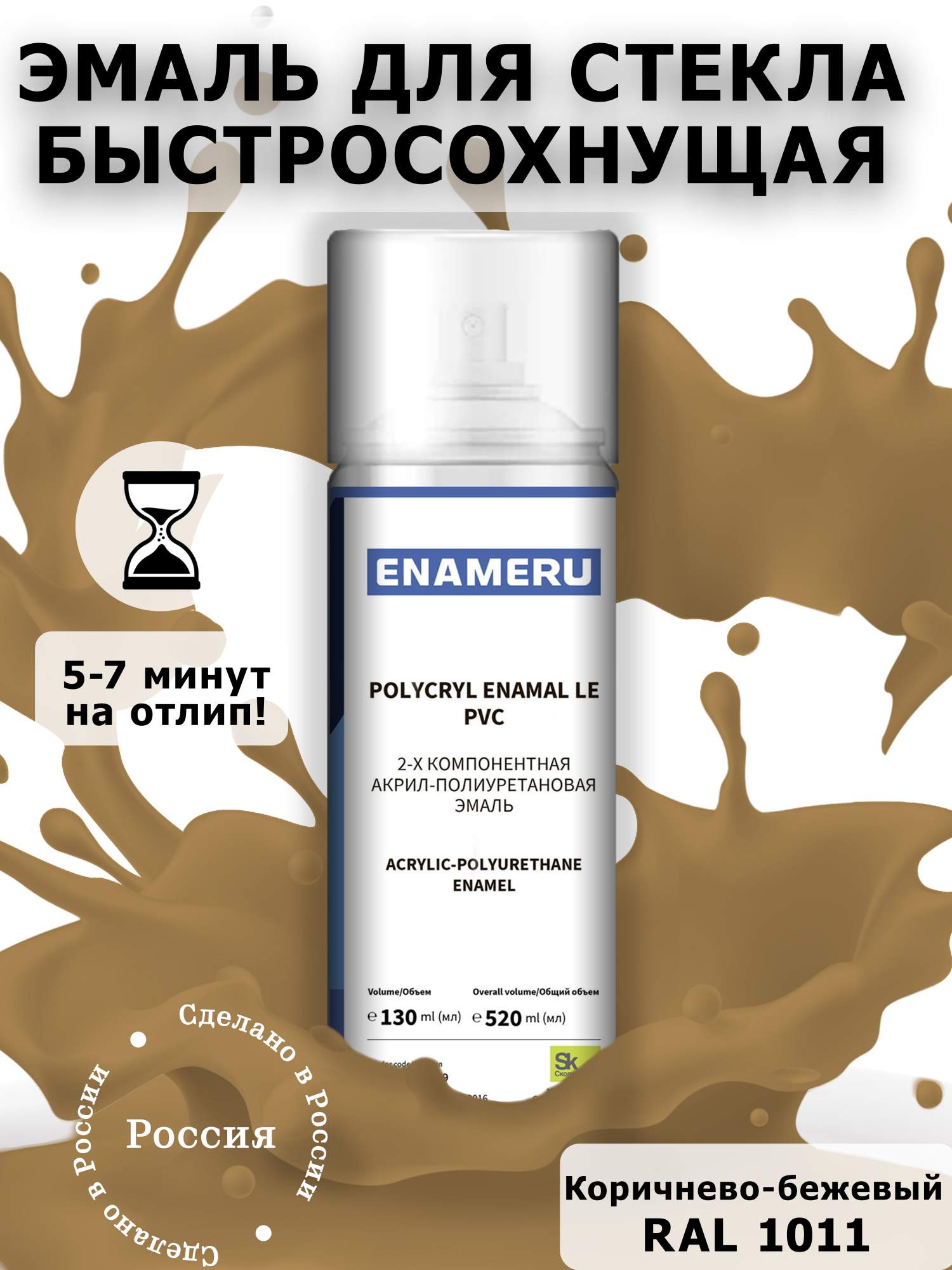 Аэрозольная краска Enameru для стекла, керамики акрил-полиуретановая 520 мл RAL 1011 сверло для стекла и керамики wpw