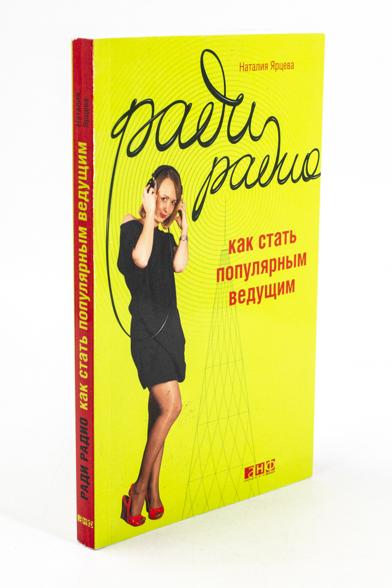 

Книга Ради радио. Как стать популярным ведущим
