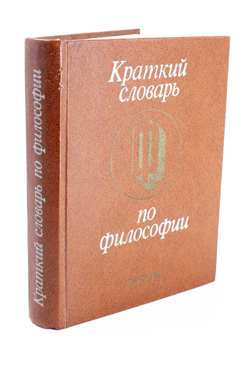 

Краткий словарь по философии