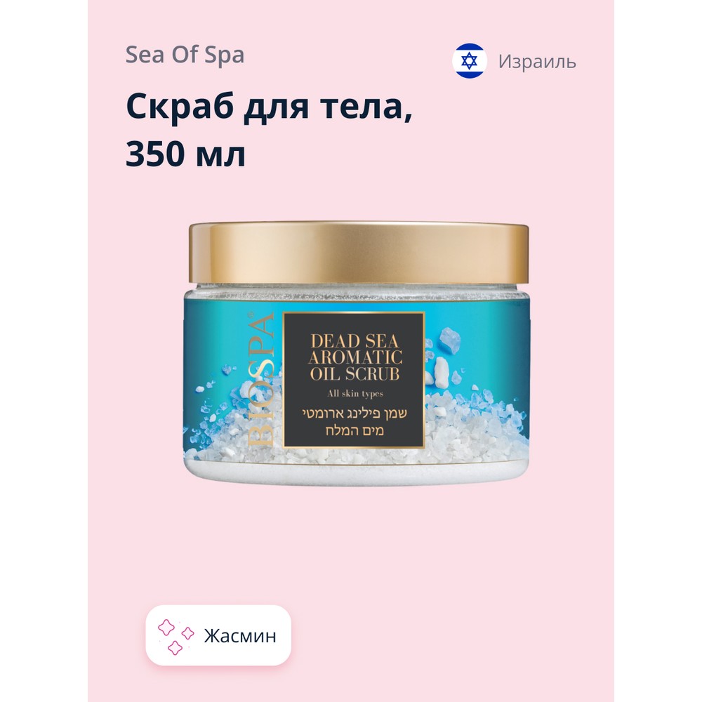 Скраб для тела SEA OF SPA Жасмин 350 мл sea of spa скраб для тела biospa жасмин 350 0