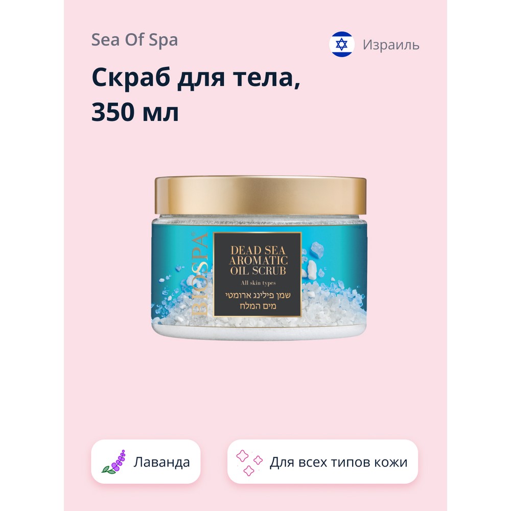 Скраб для тела SEA OF SPA Лаванда 350 мл 912₽