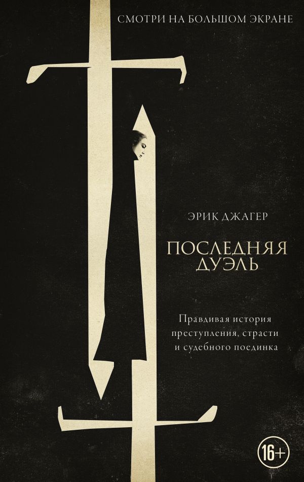 

Последняя дуэль