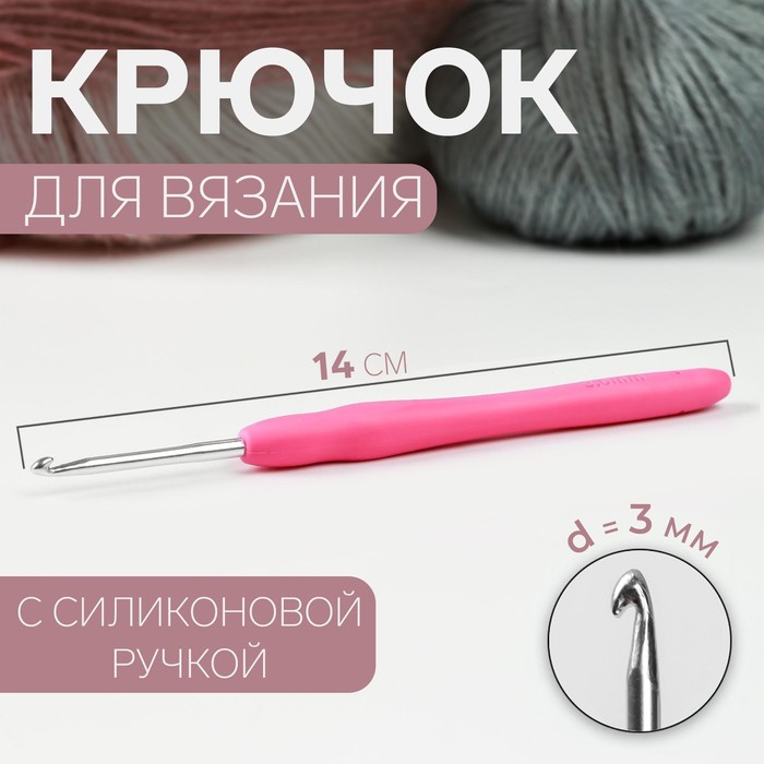 

Крючок для вязания Арт Узор с силиконовой ручкой, d = 3 мм, 14 см, цвет розовый, 3уп