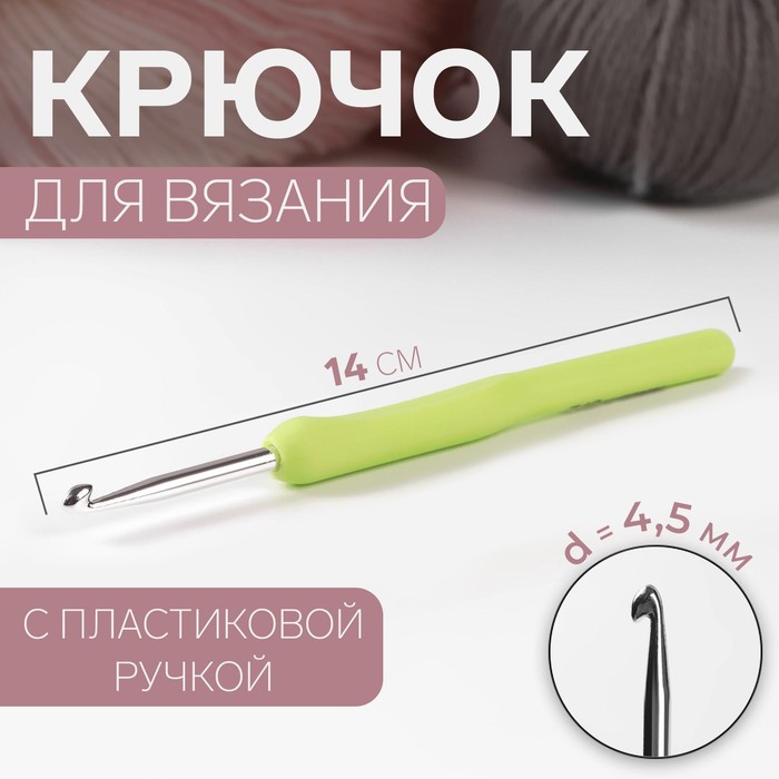 

Крючок для вязания Арт Узор с пластиковой ручкой, d = 4,5 мм, 14 см, цвет салатовый, 3уп, Зеленый