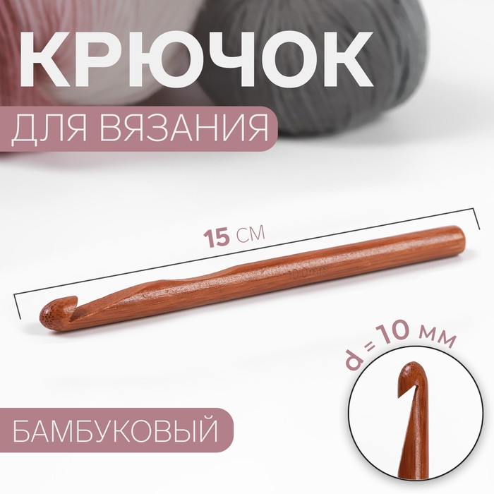Крючок для вязания Арт Узор бамбуковый, d = 10 мм, 15 см, 3уп