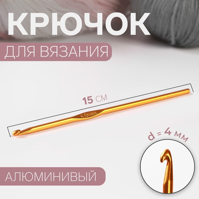 Крючок для вязания Арт Узор d = 4 мм, 15 см, цвет микс, 3уп