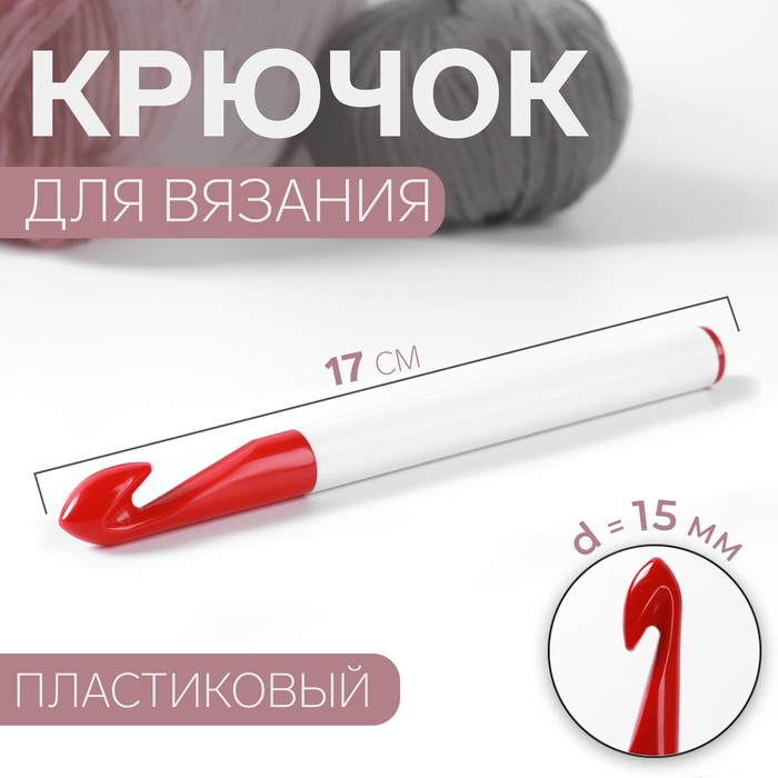 Крючок для вязания Арт Узор d = 15 мм, 17 см, цвет белый/красный, 2уп