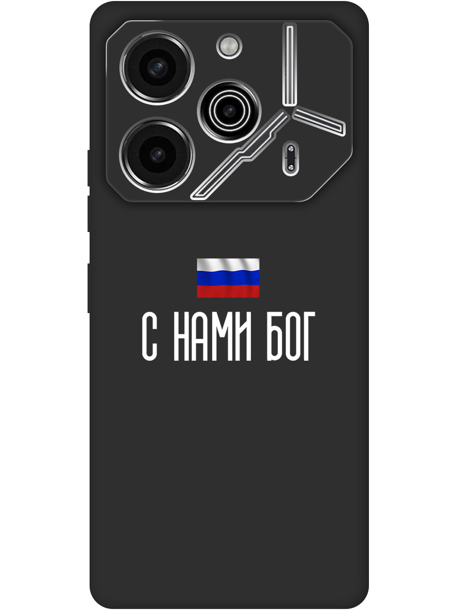 

Силиконовый чехол на Tecno Pova 6 Pro с принтом "С нами Бог" матовый черный, 781971081