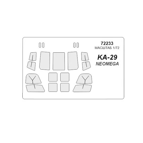 

72233KV Окрасочная маска Ка-29 для моделей фирмы NeOmega, Однотонный