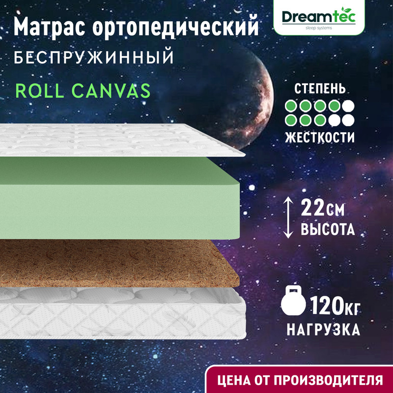 

Матрас Dreamtec Roll Canvas 140х190, Белый, Roll Canvas