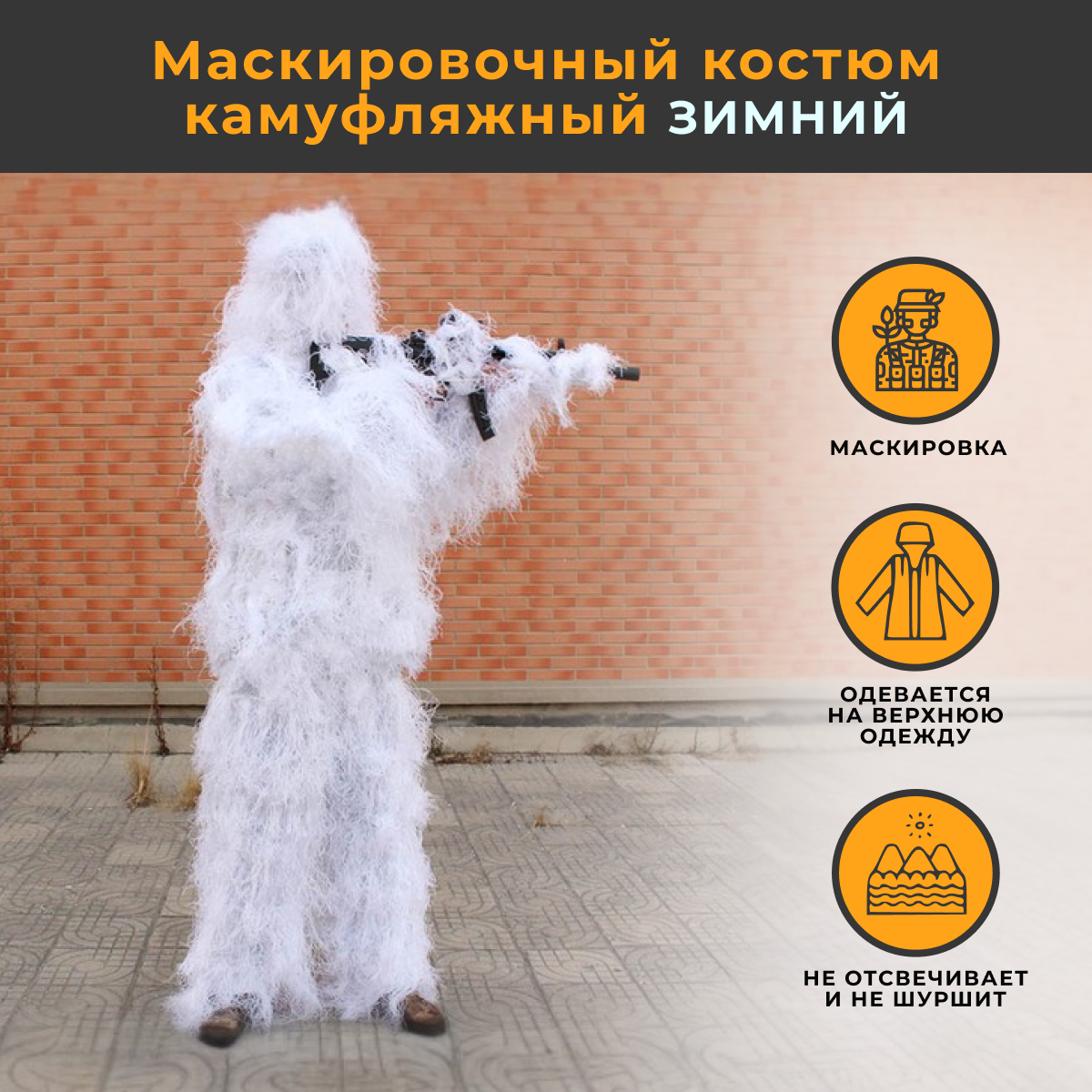 Маскировочный костюм KOI-FISH цвет Белый Снег