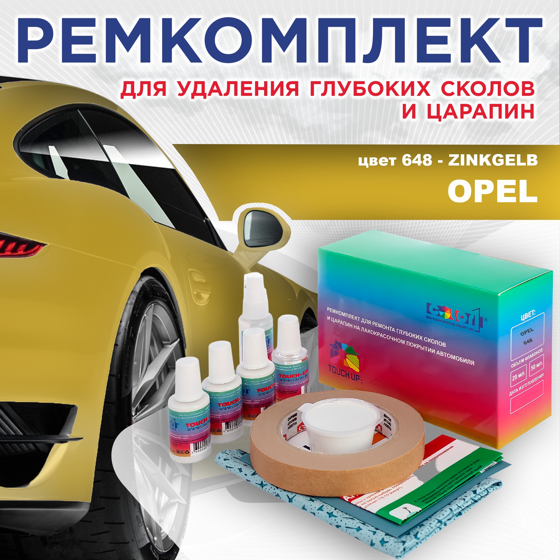 

Ремкомплект для ремонта сколов и царапин COLOR1 для OPEL, цвет 648 - ZINKGELB, Бесцветный