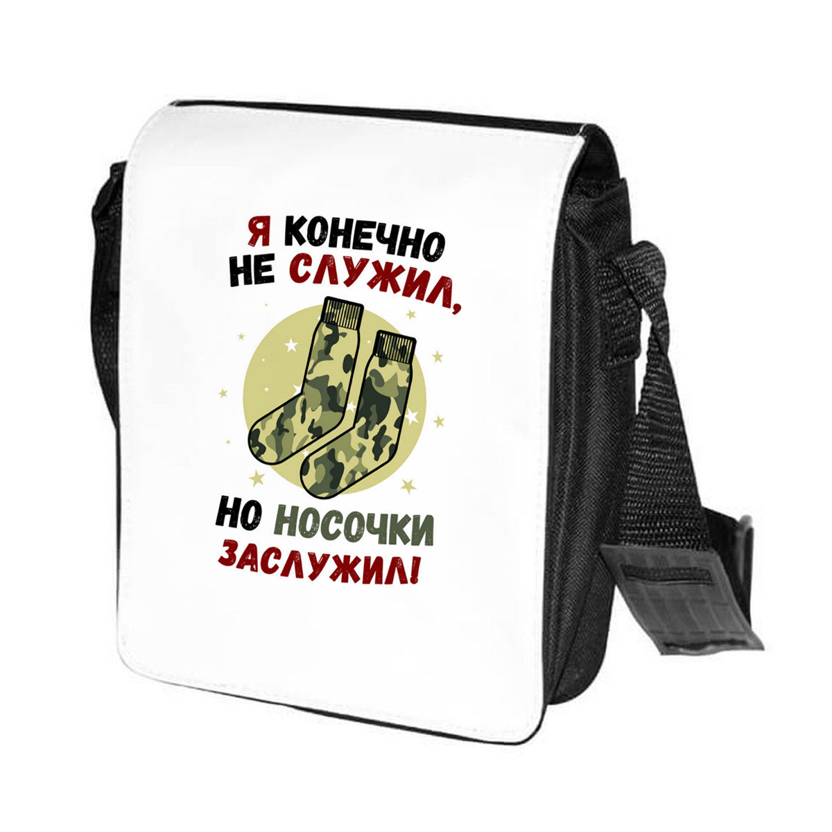 фото Сумка на плечо coolpodarok прикол. я конечно не служил, но носочки заслужил. армия