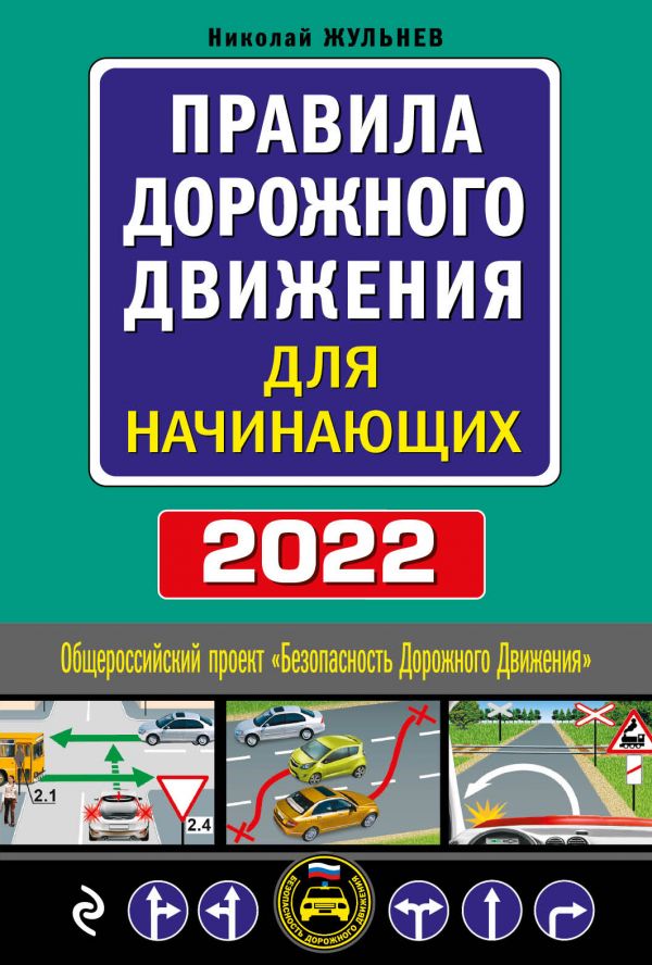 фото Правила дорожного движения для начинающих с изм. на 2022 год эксмо