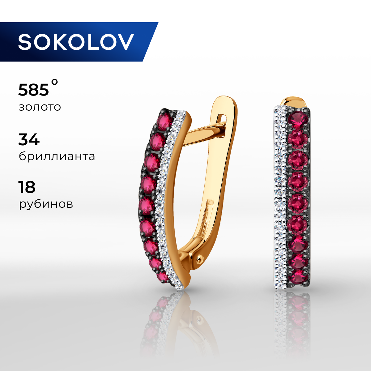 

Серьги из желтого золота SOKOLOV Diamonds 4020371, бриллиант/рубин, 4020371