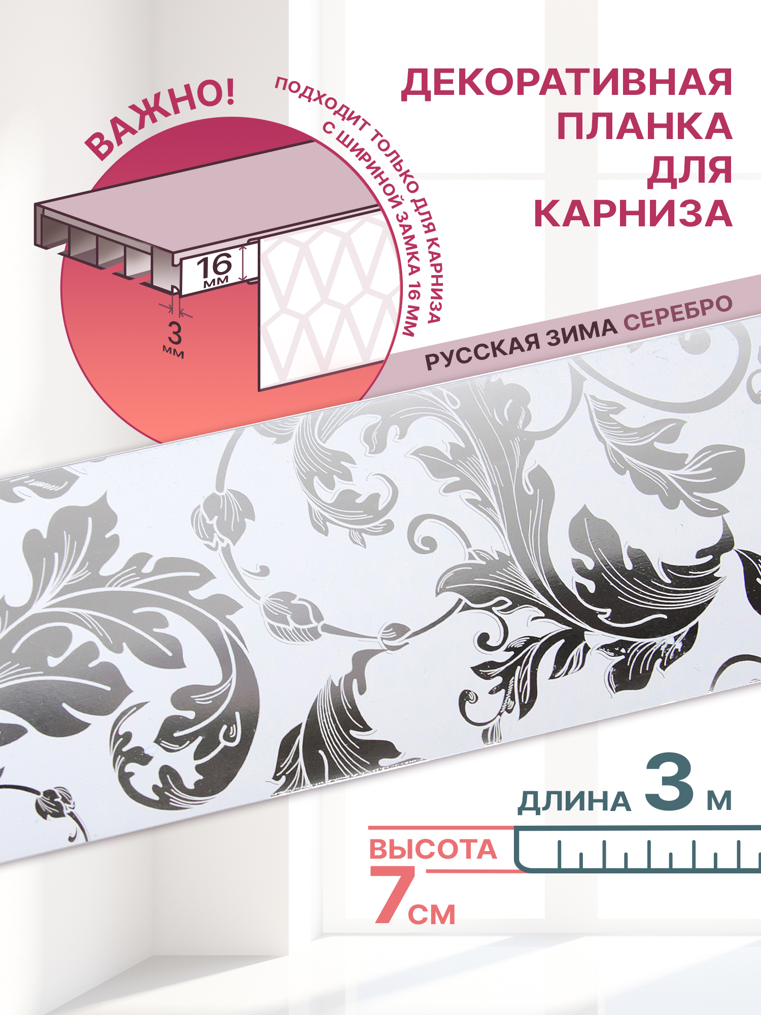 

Декоративная планка Классик-70 длина 300 ширина 7 цвет русская зима серебро, Классик 70мм