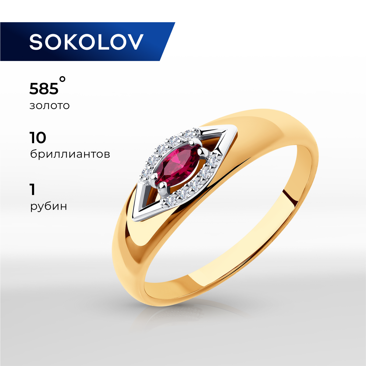 

Кольцо из золота р. 18 SOKOLOV Diamonds 4010603, рубин\бриллиант, 4010603