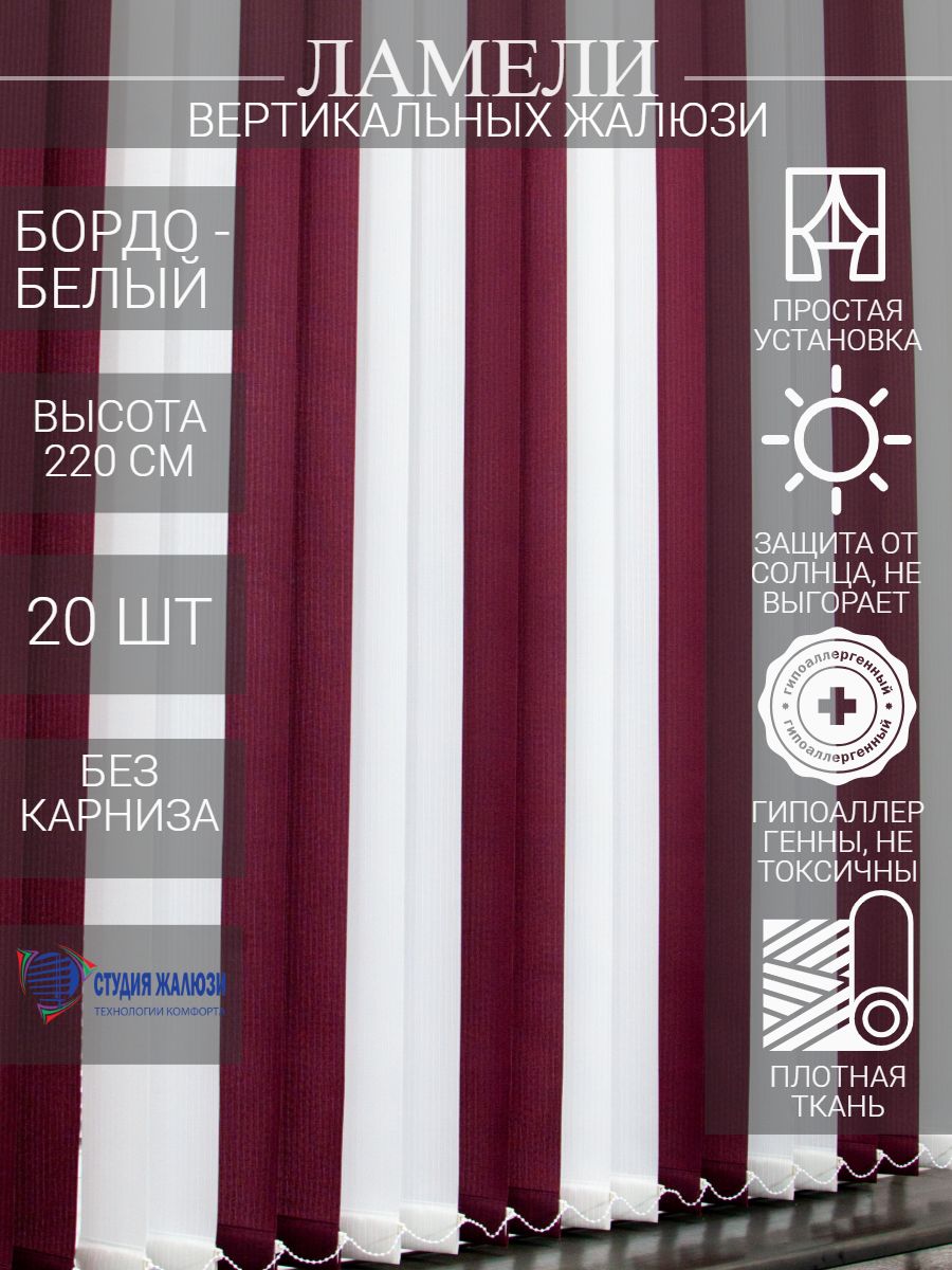 Ламели для вертикальных тканевых жалюзи на окна Студия жалюзи Лайн, длина 220 см, 20 шт