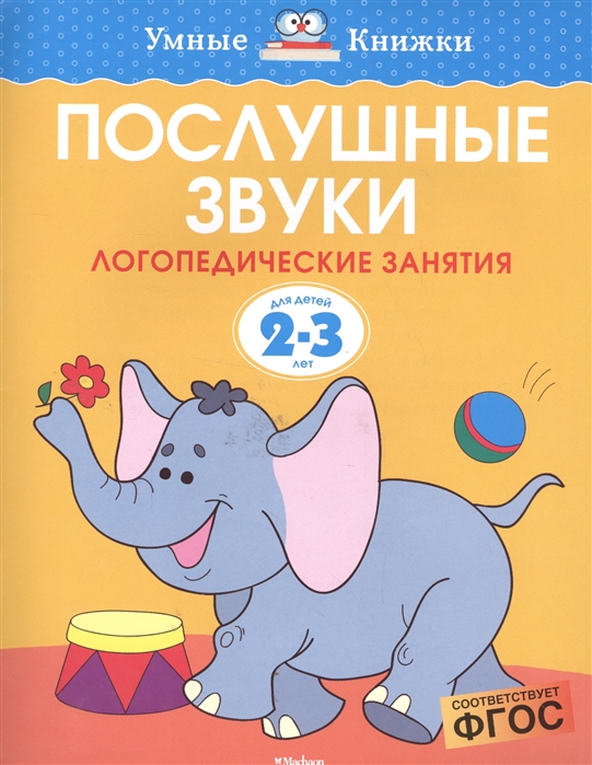 

Послушные Звуки (2-3 Года)