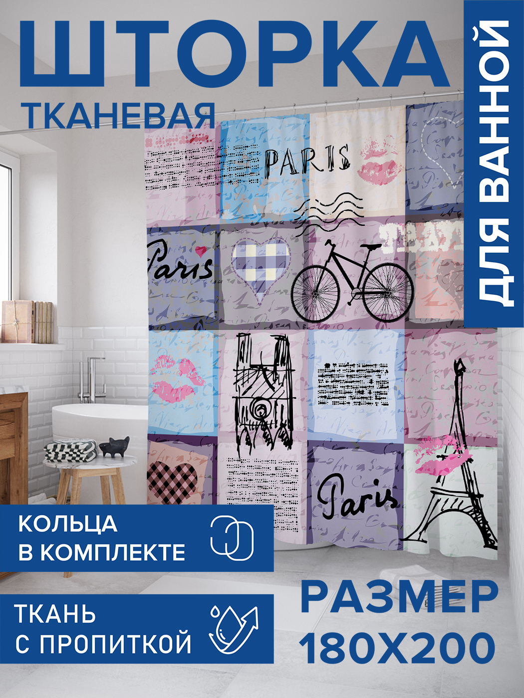 

Штора для ванной тканевая JoyArty "Париж для путешествий", 180х200, sc_19042, Синий