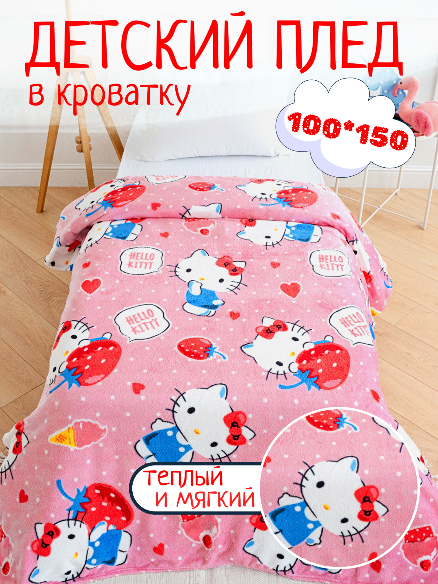 Плед Dakimaki Павлинка Hello Kitty Хелло Китти, 100х150, 1 спальный