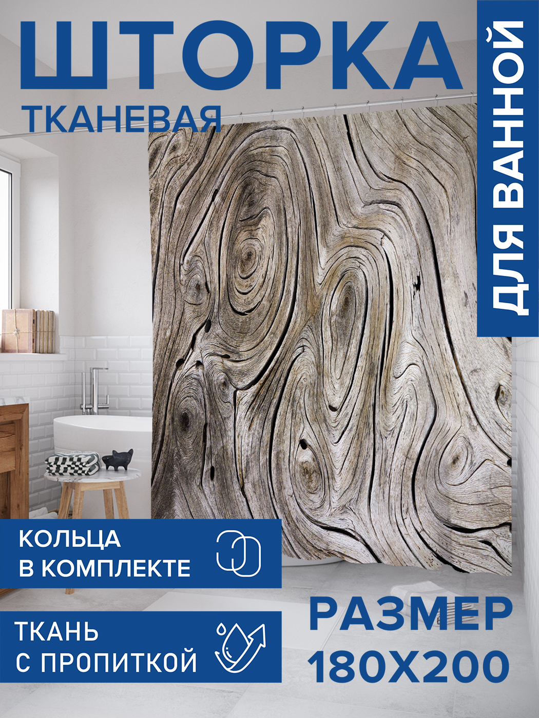 

Штора для ванной тканевая JoyArty "Деревянный узор", 180х200, sc_20375, Серый