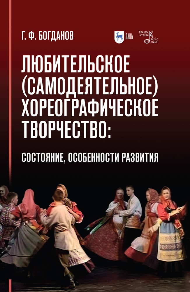 

Любительское самодеятельное хореографическое творчество: состояние, особенности развития