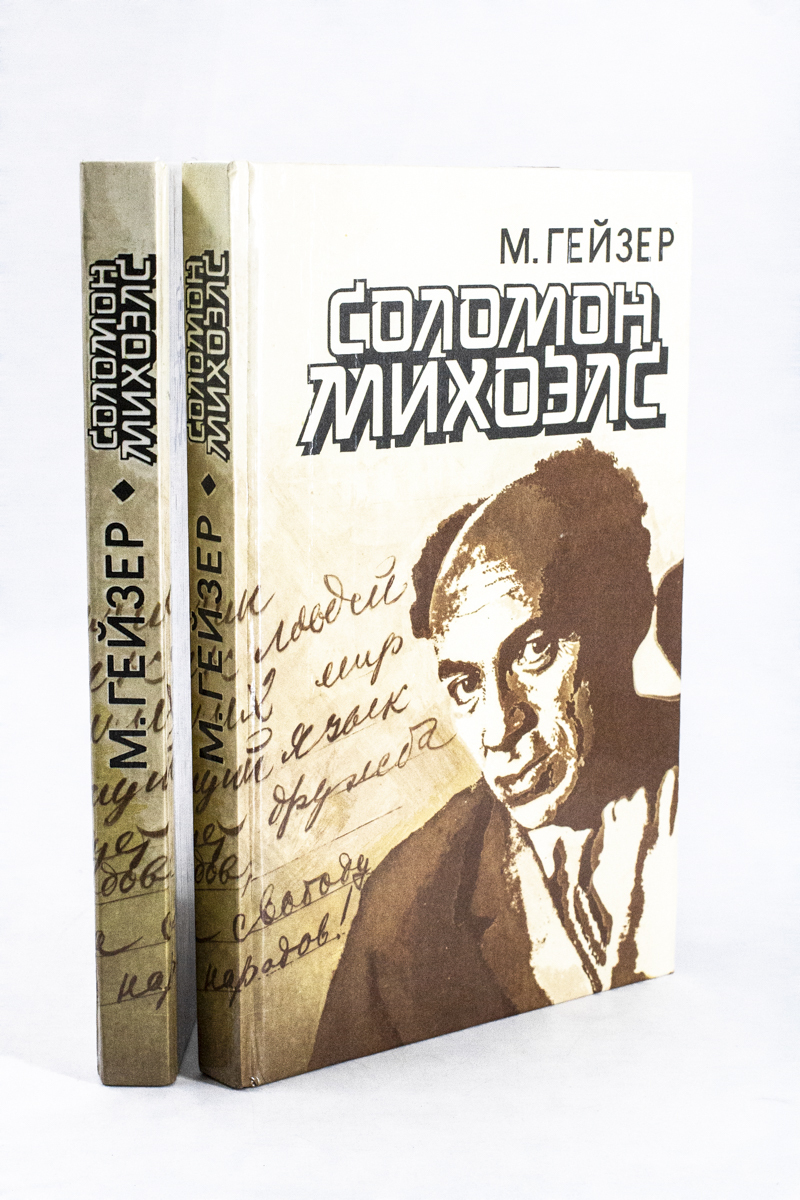 

Соломон Михоэлс.
