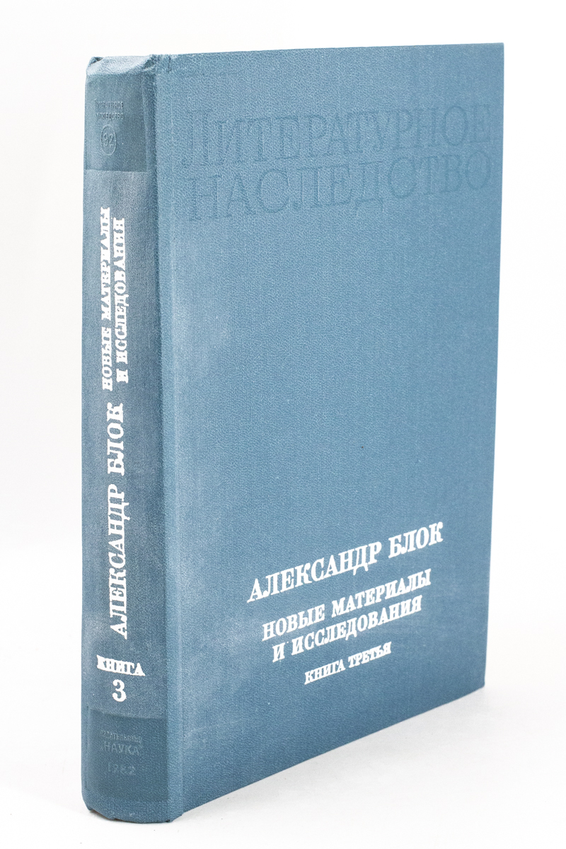 

Александр Блок. Новые материалы и исследования. Книга 3