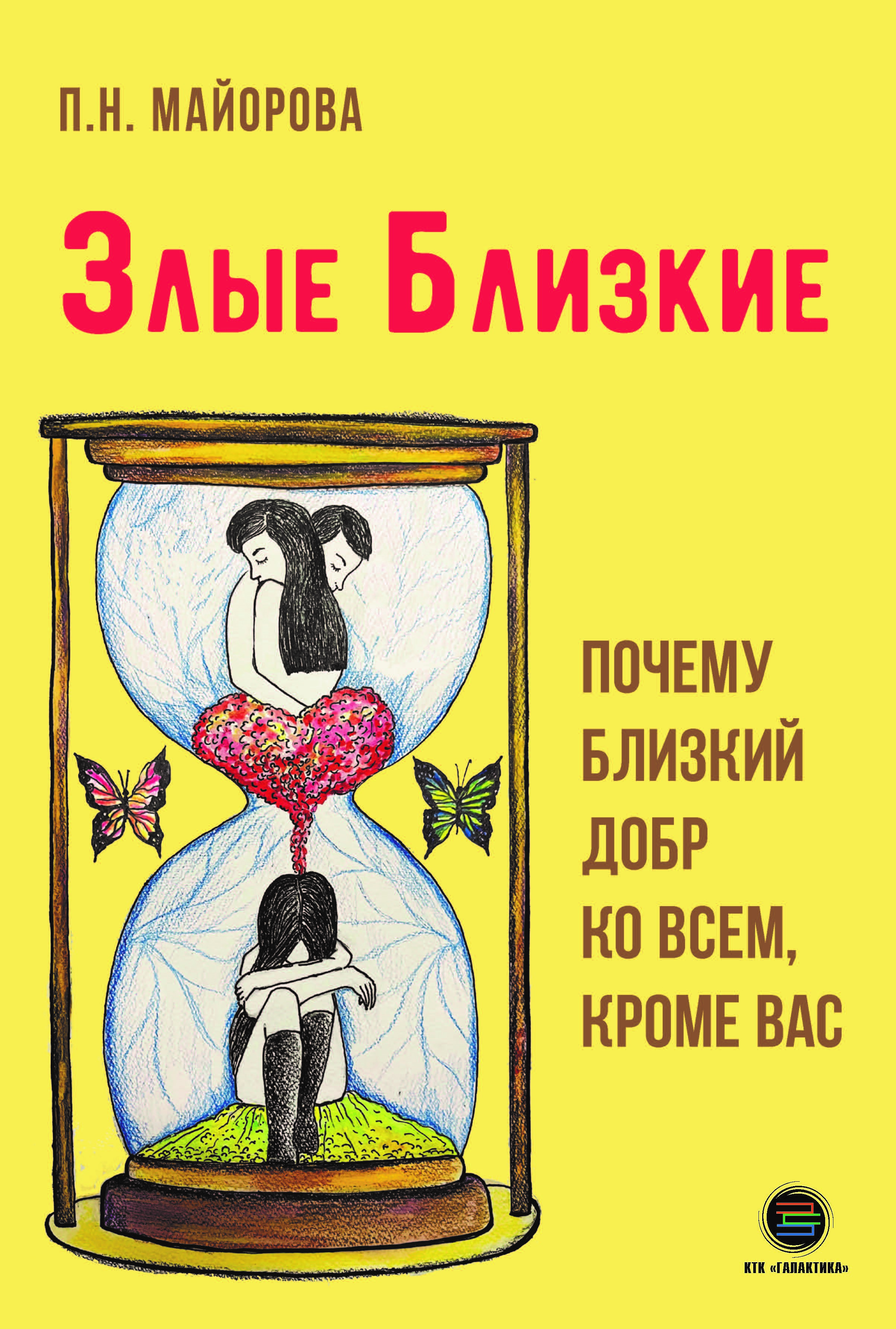 

Злые близкие Почему близкий добр ко всем, кроме вас, книга