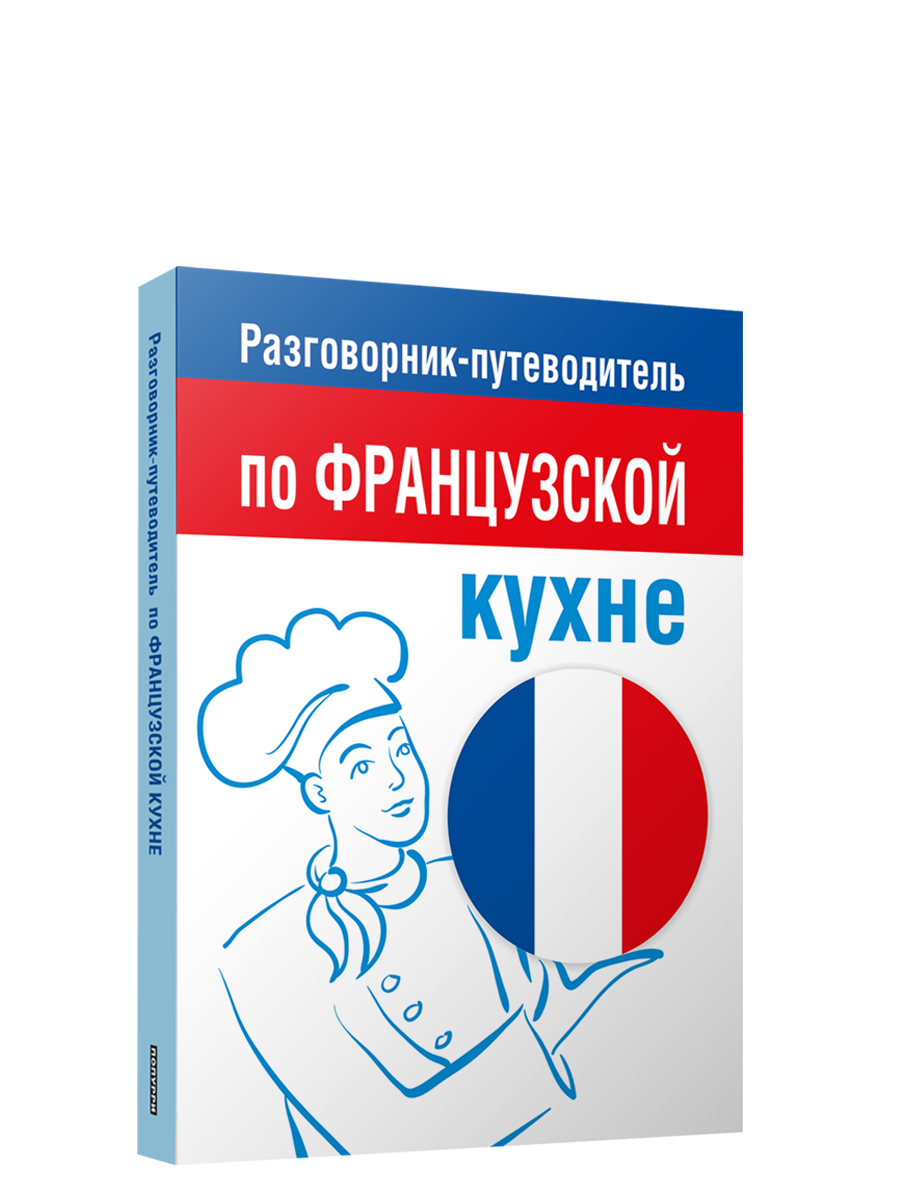 

Разговорник-путеводитель по французской кухне, Дом. Быт. Досуг