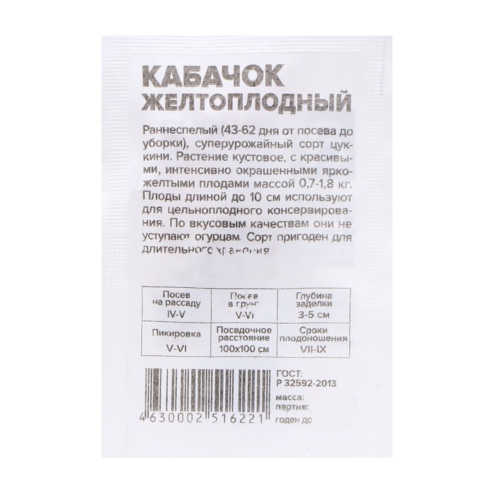 

Семена кабачок Желтоплодный-Цуккини Семена Алтая 7683747 1 уп.