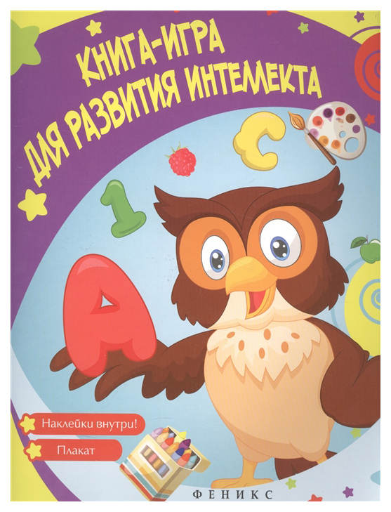 

Развивающая книжка Феникс книга-Игра для развития Интеллекта + плакат и наклейки