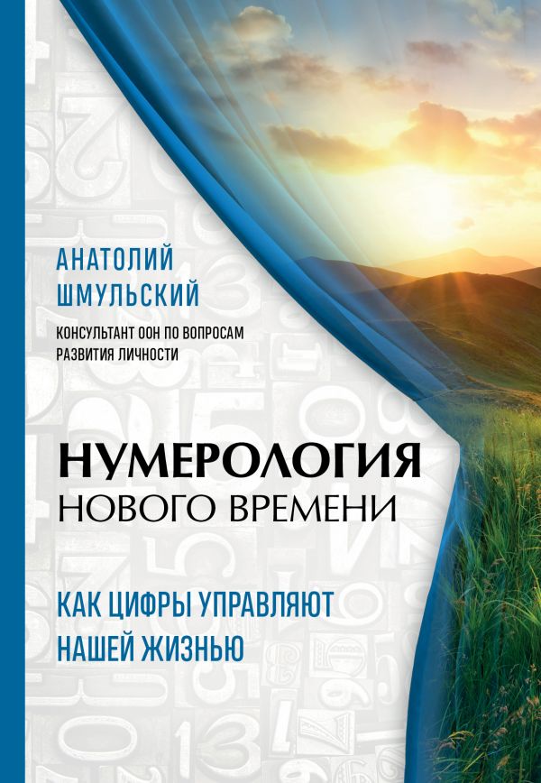 фото Нумерология нового времени; как цифры управляют нашей жизнью (новое оформление) эксмо