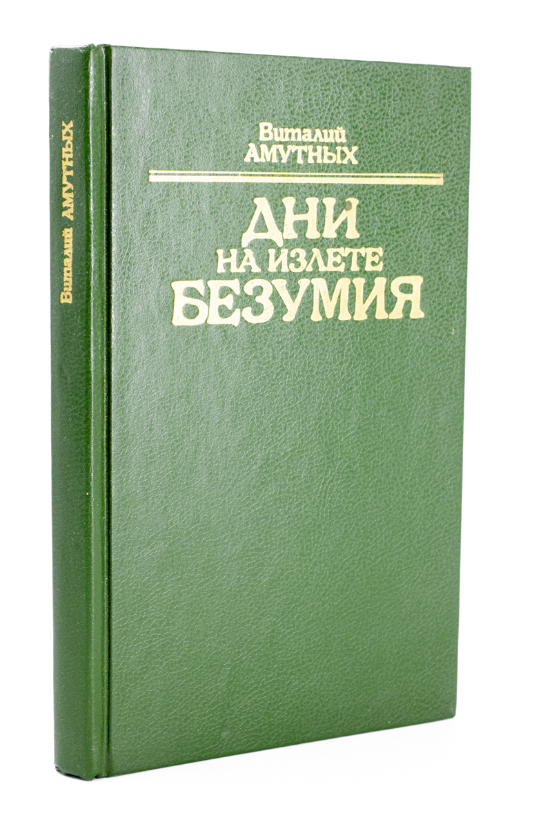 

Книга Дни на излете безумия