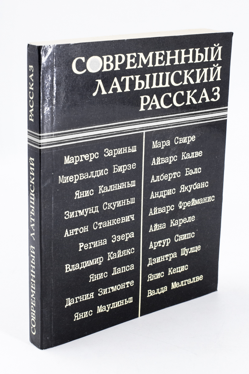 

Современный латышский рассказ