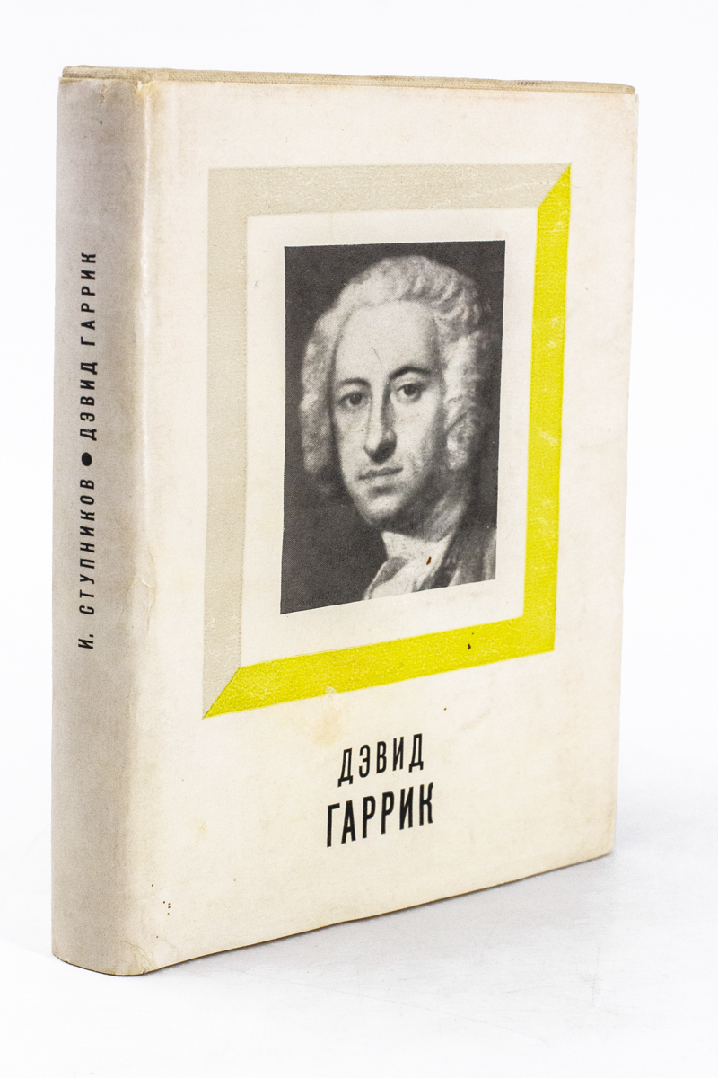 

Дэвид Гаррик