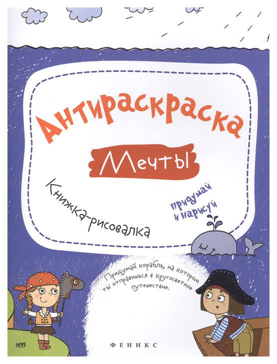 

Рисовакла Феникс Огнева В. Антираскраска Мечты